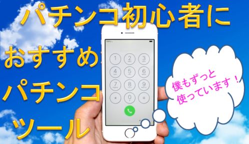 パチンコおすすめツール