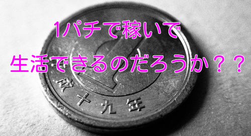 1円パチンコで稼ぐ