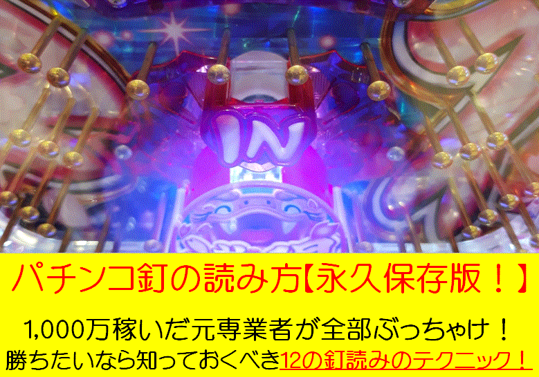 パチンコ釘読み