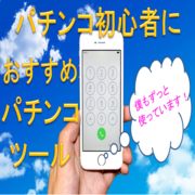 パチンコおすすめツール
