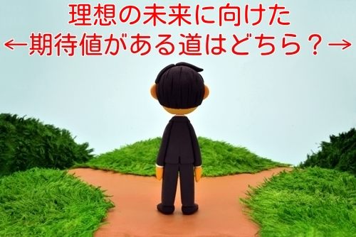 人生の期待値選択