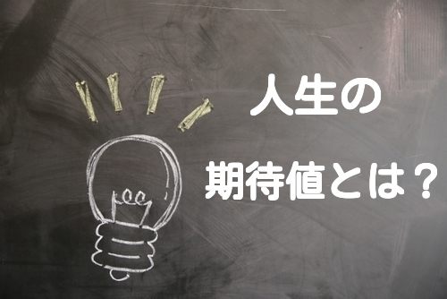 人生の期待値とは?