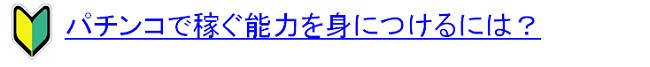 パチンコ初心者