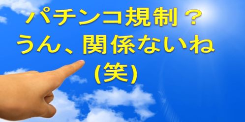 パチンコ規制2017!業界激震でも勝ち続けられると断言する根拠!