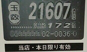 出玉レシート