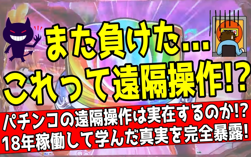 パチンコ遠隔操作