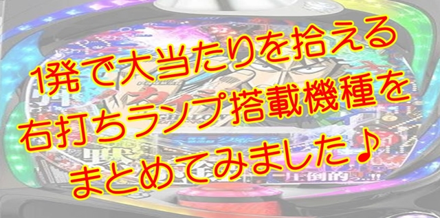 パチンコ右打ちランプまとめ