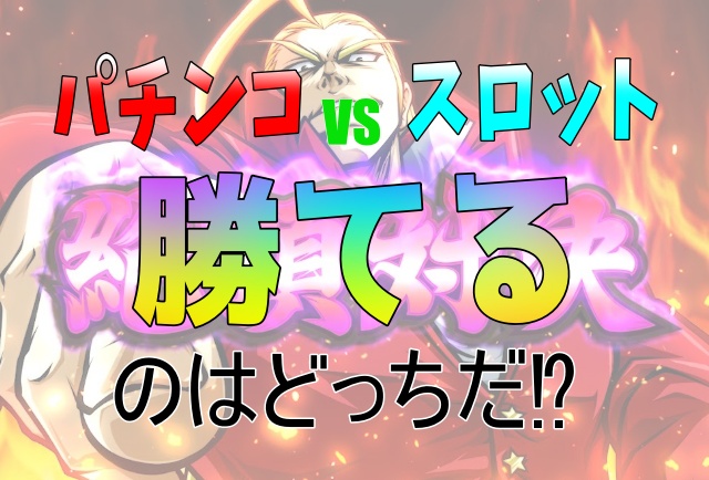 パチンコスロット勝てるのはどっちだ