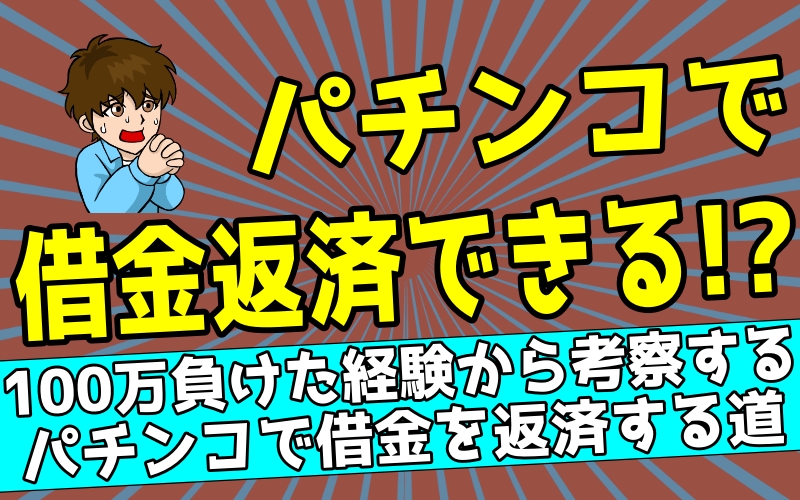 パチンコで借金を返すのは無理だけど実現する方法はある話 体験談