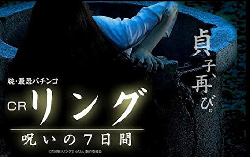 CR リング 呪いの7日間 FPW