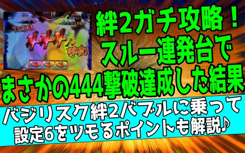 【バジリスク絆2】設定4を9,000回転ぶん回し ...