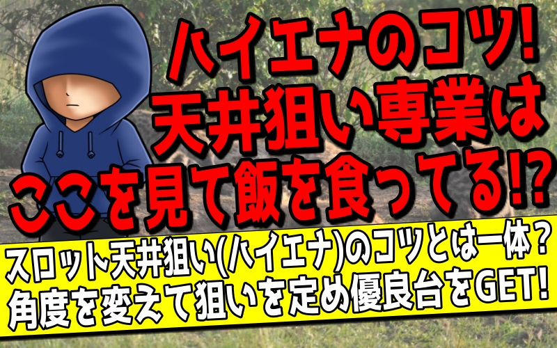 スロットの天井狙い ハイエナ のコツ やり過ぎにはご注意を