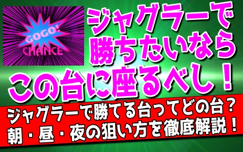 ジャグラーの台選びのコツ 朝一 昼 夜の時間帯別に詳しく解説