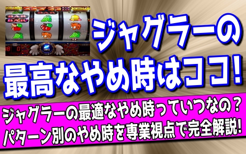 ジャグラーのやめ時ゲーム数は何回転 僕の目安はこんな感じです